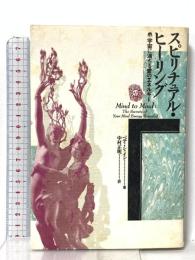 スピリチュアル・ヒーリング: 宇宙に満ちる愛のエネルギー 日本教文社 ベティ シャイン