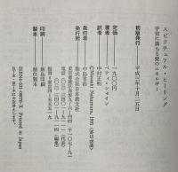 スピリチュアル・ヒーリング: 宇宙に満ちる愛のエネルギー 日本教文社 ベティ シャイン