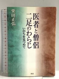 医者と僧侶二足のわらじ: いのちを見つめて 探究社 栗田正弘