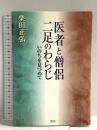医者と僧侶二足のわらじ: いのちを見つめて 探究社 栗田正弘
