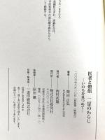 医者と僧侶二足のわらじ: いのちを見つめて 探究社 栗田正弘