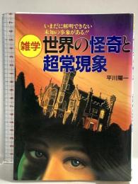 雑学世界の怪奇と超常現象: いまだに明解できない未知の事象がある