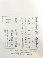 雑学世界の怪奇と超常現象: いまだに明解できない未知の事象がある
