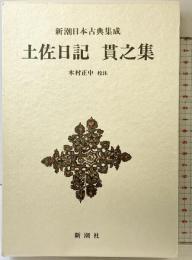 土佐日記 貫之集 新潮日本古典集成 校注：木村正中 新潮社1988年