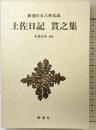土佐日記 貫之集 新潮日本古典集成 校注：木村正中 新潮社1988年
