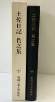土佐日記 貫之集 新潮日本古典集成 校注：木村正中 新潮社1988年