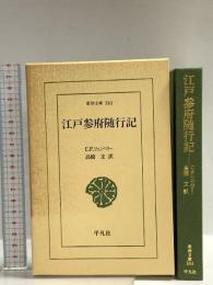 江戸参府随行記 (東洋文庫 583) 平凡社 C.P. ツュンベリー