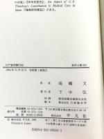 江戸参府随行記 (東洋文庫 583) 平凡社 C.P. ツュンベリー