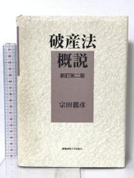 破産法概説 新訂第2版 慶應義塾大学出版会 宗田 親彦