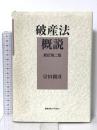 破産法概説 新訂第2版 慶應義塾大学出版会 宗田 親彦