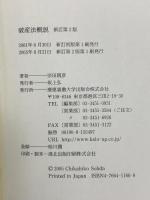 破産法概説 新訂第2版 慶應義塾大学出版会 宗田 親彦