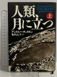 人類、月に立つ 上 NHK出版 アンドルー チェイキン