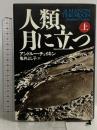 人類、月に立つ 上 NHK出版 アンドルー チェイキン