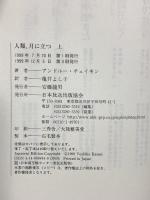 人類、月に立つ 上 NHK出版 アンドルー チェイキン