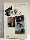 闇を撃つ 日本評論社 ローレンス レペタ