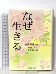 なぜ生きる 1万年堂出版 伊藤 健太郎