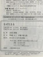 なぜ生きる 1万年堂出版 伊藤 健太郎