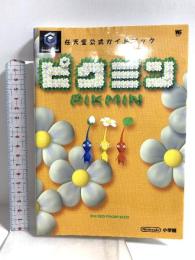 ピクミン (ワンダーライフスペシャル GAMECUBE任天堂公式ガイドブック) 小学館