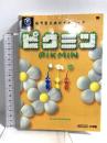 ピクミン (ワンダーライフスペシャル GAMECUBE任天堂公式ガイドブック) 小学館