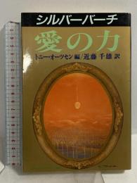 シルバーバーチ愛の力 (テン・ブックス) コスモ・テン