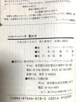 シルバーバーチ愛の力 (テン・ブックス) コスモ・テン