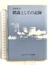 標識としての記録 日本エディタースクール出版部 市村 弘正