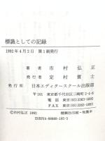 標識としての記録 日本エディタースクール出版部 市村 弘正