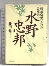 水野忠邦: 政治改革にかけた金権老中 東洋経済新報社 藤田 覚