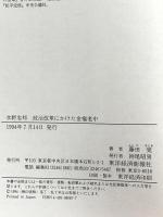 水野忠邦: 政治改革にかけた金権老中 東洋経済新報社 藤田 覚