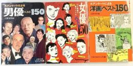 大アンケートによる男優・女優・洋画ベスト150（全3冊セット）文藝春秋編 文芸文庫ビジュアル版1989年～