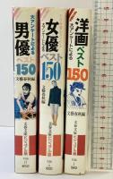 大アンケートによる男優・女優・洋画ベスト150（全3冊セット）文藝春秋編 文芸文庫ビジュアル版1989年～
