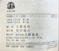 大アンケートによる男優・女優・洋画ベスト150（全3冊セット）文藝春秋編 文芸文庫ビジュアル版1989年～