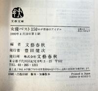 大アンケートによる男優・女優・洋画ベスト150（全3冊セット）文藝春秋編 文芸文庫ビジュアル版1989年～