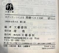 大アンケートによる男優・女優・洋画ベスト150（全3冊セット）文藝春秋編 文芸文庫ビジュアル版1989年～