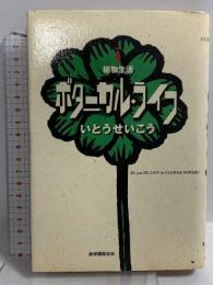 ボタニカル・ライフ: 植物生活 紀伊國屋書店 いとう せいこう