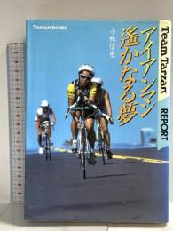 アイアンマン遥かなる夢: TeamTarzanReport (Tarzan books) マガジンハウス 小林 信也