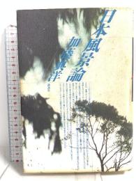 日本風景論 講談社 加藤 典洋