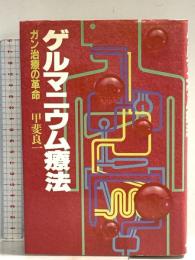 ゲルマニウム療法―ガン治療の革命 甲斐良一 日貿出版社