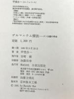 ゲルマニウム療法―ガン治療の革命 甲斐良一 日貿出版社