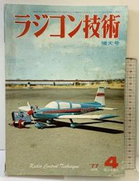 ラジコン技術198 増大号 中型スポーツ機・049スケール機・長距離艇の調整と競技対策 ’77/4 電波実験社 昭和52年