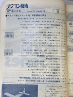 ラジコン技術198 増大号 中型スポーツ機・049スケール機・長距離艇の調整と競技対策 ’77/4 電波実験社 昭和52年
