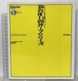 演奏能力開発エクササイズ エレクトリックギター  リットーミュージック 藤田 智久