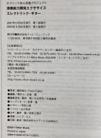 演奏能力開発エクササイズ エレクトリックギター  リットーミュージック 藤田 智久