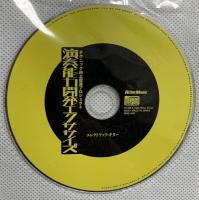 演奏能力開発エクササイズ エレクトリックギター  リットーミュージック 藤田 智久