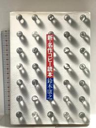 新・名作コピー読本 誠文堂新光社 鈴木 康之