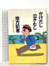 かけだし泣きむし地方記者 ひくまの出版 朝日新聞静岡支局