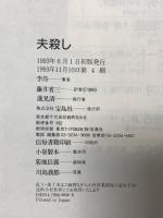 夫殺し 宝島社 李 昂