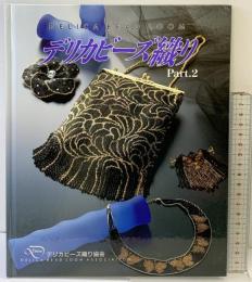 デリカビーズ織り Part.2 デリカビーズ織り協会 御幸商事 2005年