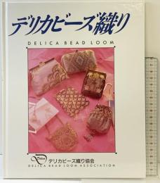 デリカビーズ織り デリカビーズ織り協会 御幸商事 2004年