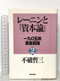 レーニンと資本論 2 一九〇五年革命前後 新日本出版社 不破 哲三